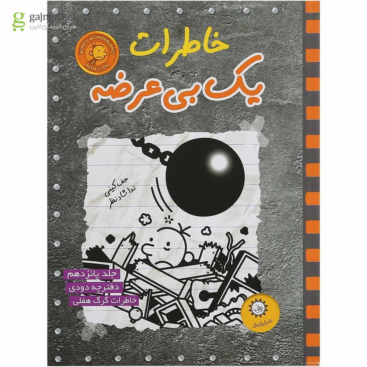 تصویر از کتاب دفترچه دودی مجموعه خاطرات یک بی عرضه جلد 15