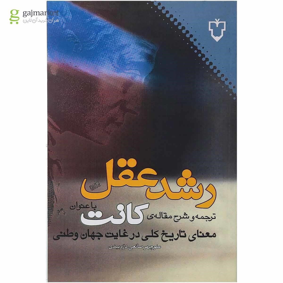 تصویر از کتاب رشد عقل