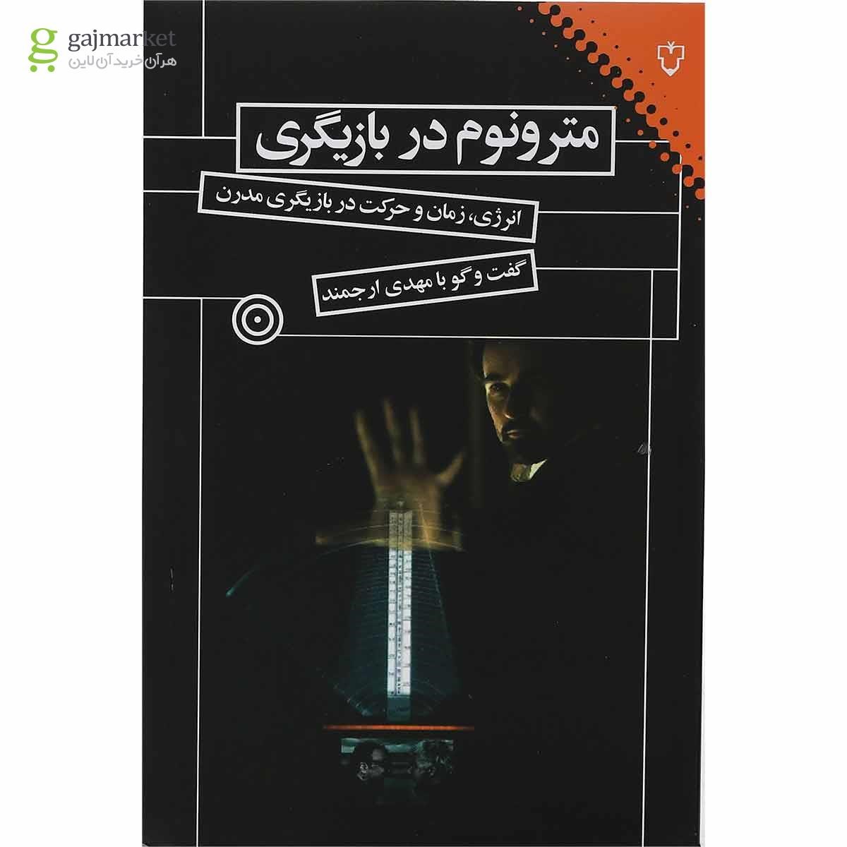 تصویر از کتاب مترونوم در بازیگری
