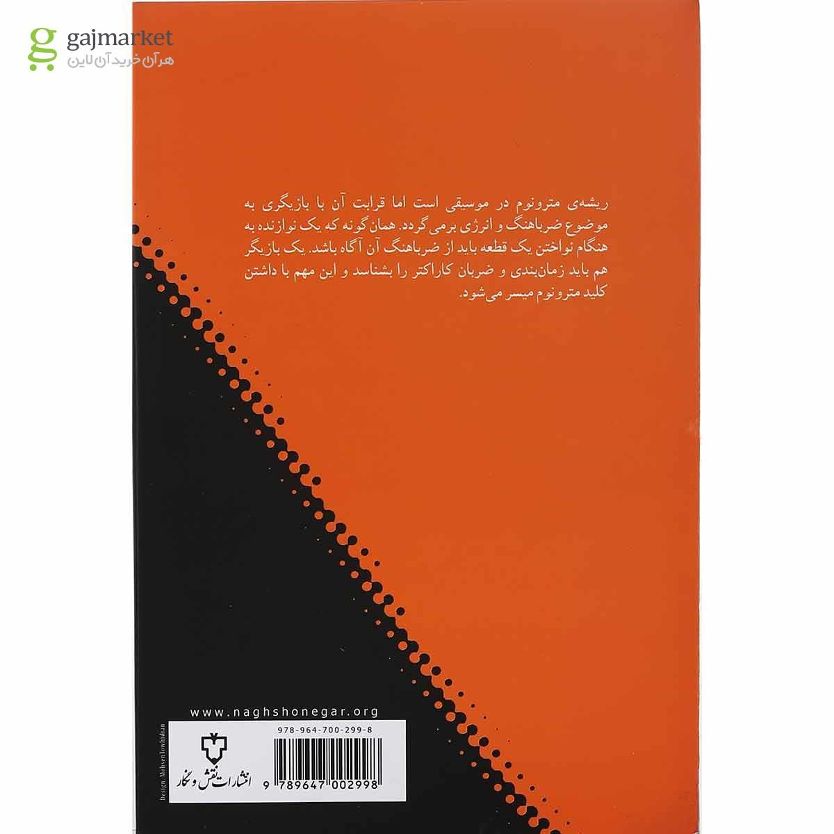 تصویر از کتاب مترونوم در بازیگری