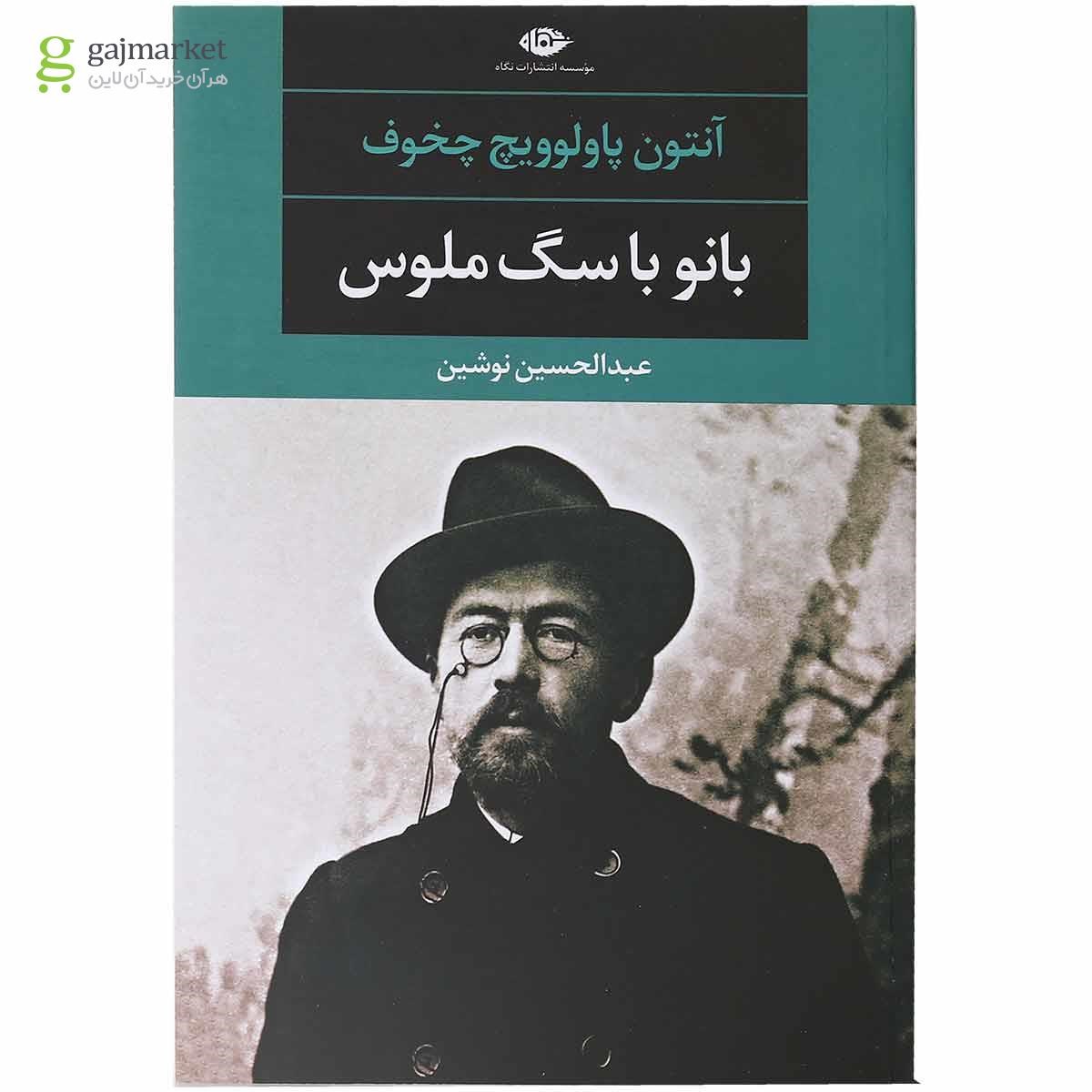 تصویر از کتاب بانو با سگ ملوس 