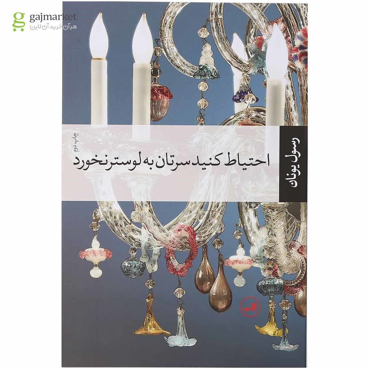 تصویر از کتاب احتیاط کنید سرتان به لوستر نخورد