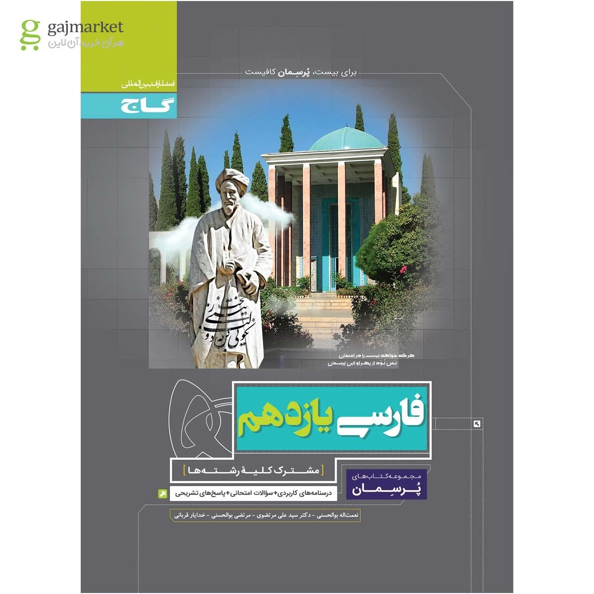 تصویر از کتاب فارسی یازدهم سری پرسمان