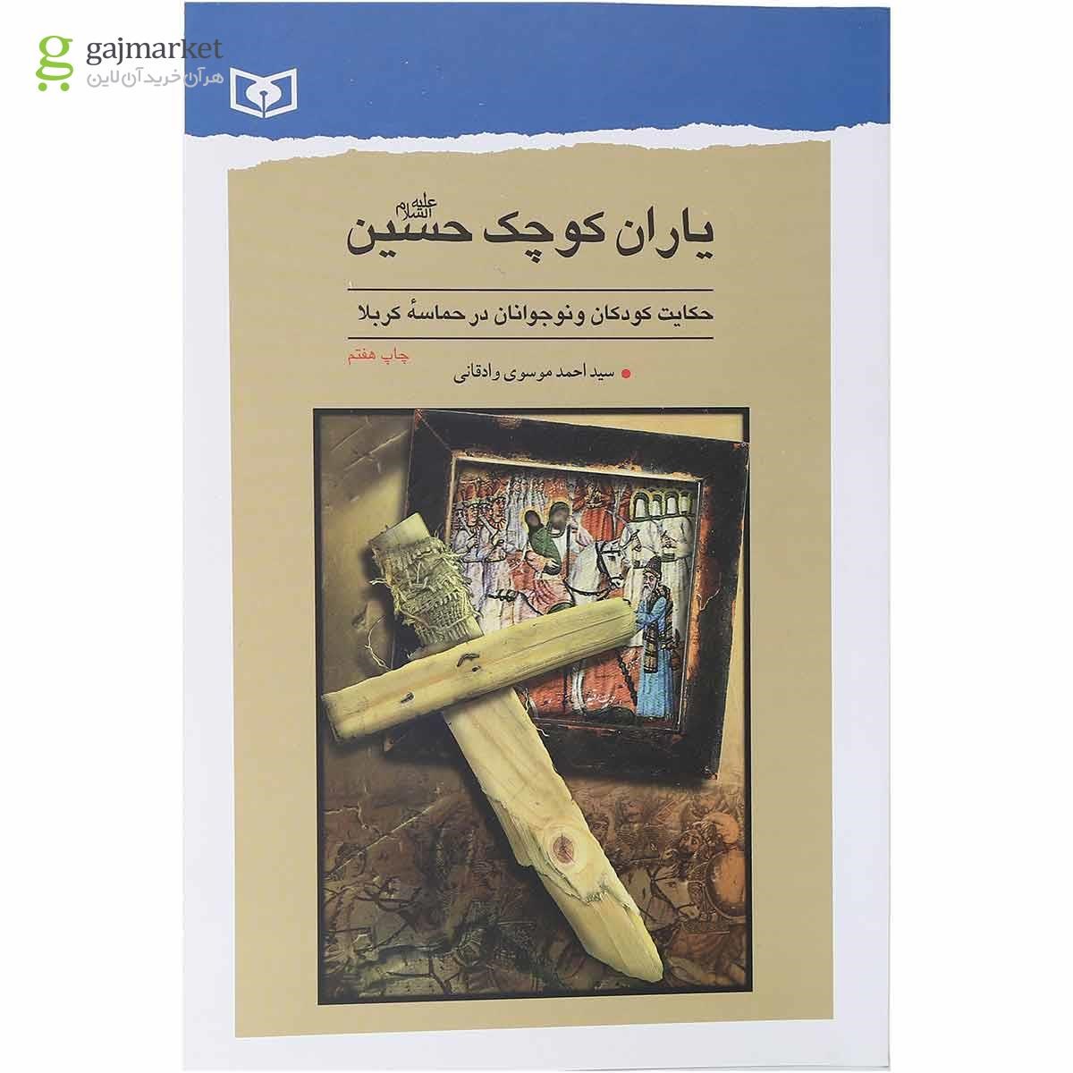 تصویر از کتاب یاران کوچک حسین