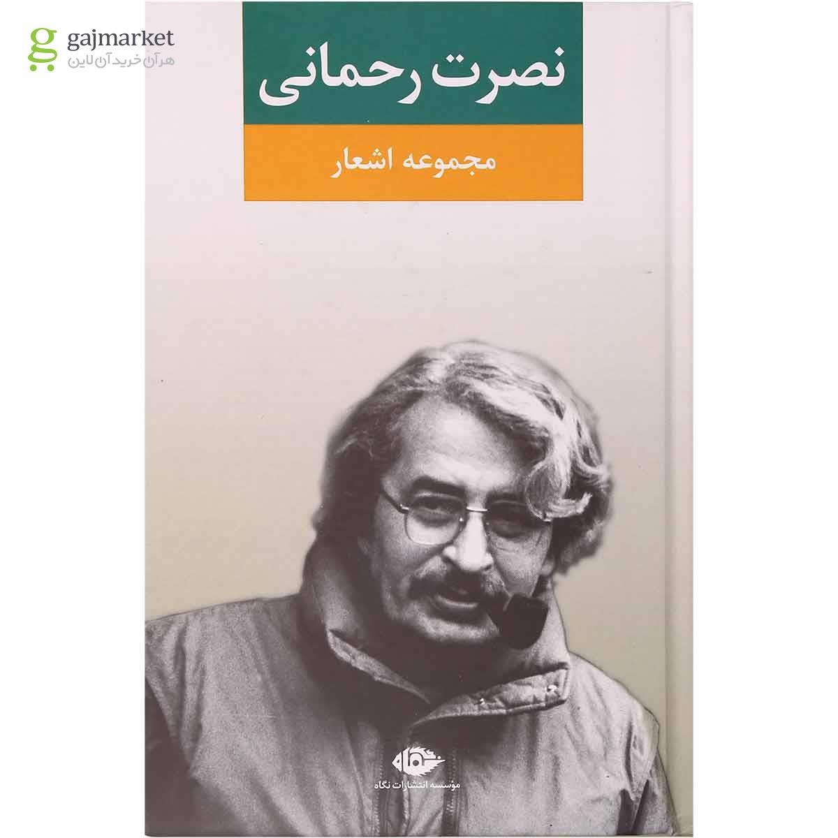 تصویر از کتاب مجموعه اشعار نصرت رحمانی