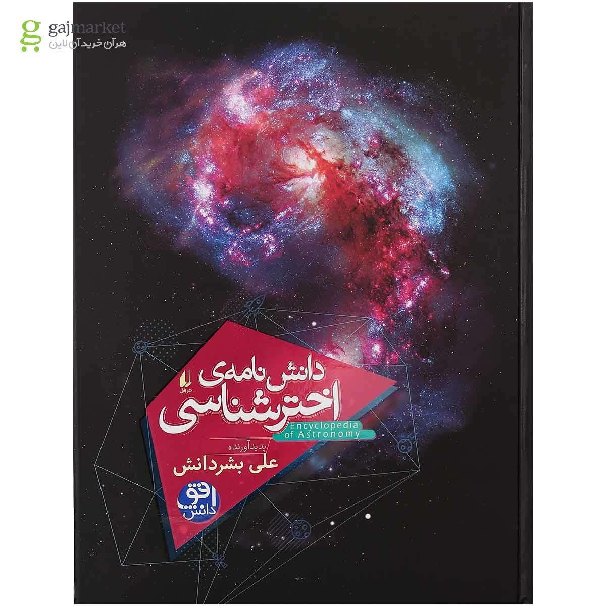 تصویر از کتاب دانش نامه اخترشناسی 
