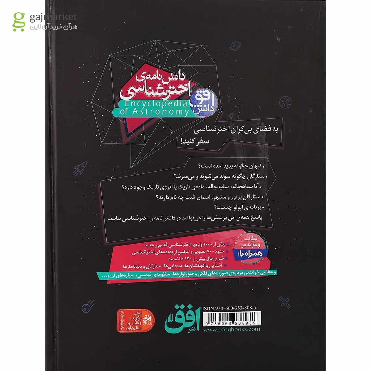 تصویر از کتاب دانش نامه اخترشناسی 