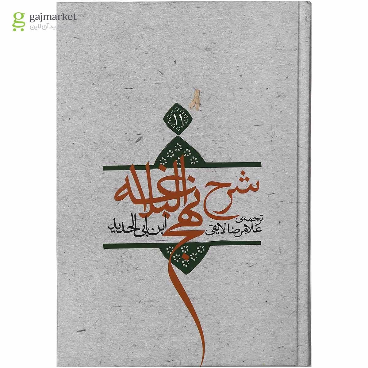 تصویر از کتاب شرح نهج البلاغه جلد 11
