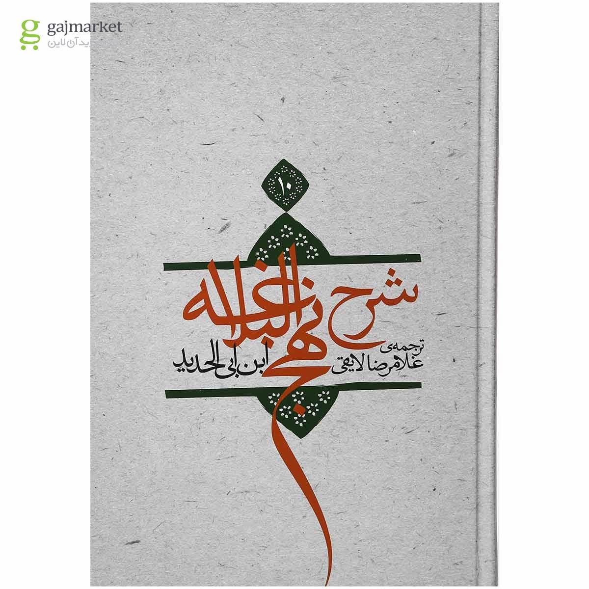 تصویر از کتاب شرح نهج البلاغه جلد 10