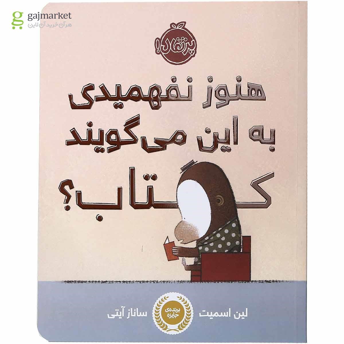 تصویر از کتاب هنوز نفهمیدی به این می گویند کتاب