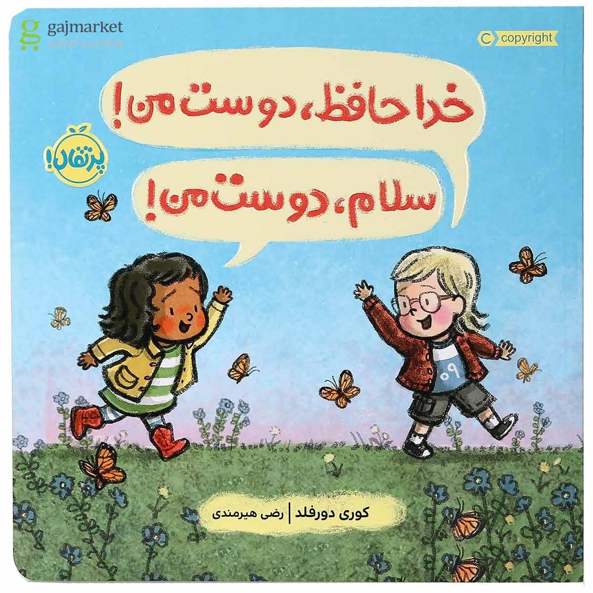 تصویر از کتاب خداحافظ دوست من سلام دوست من