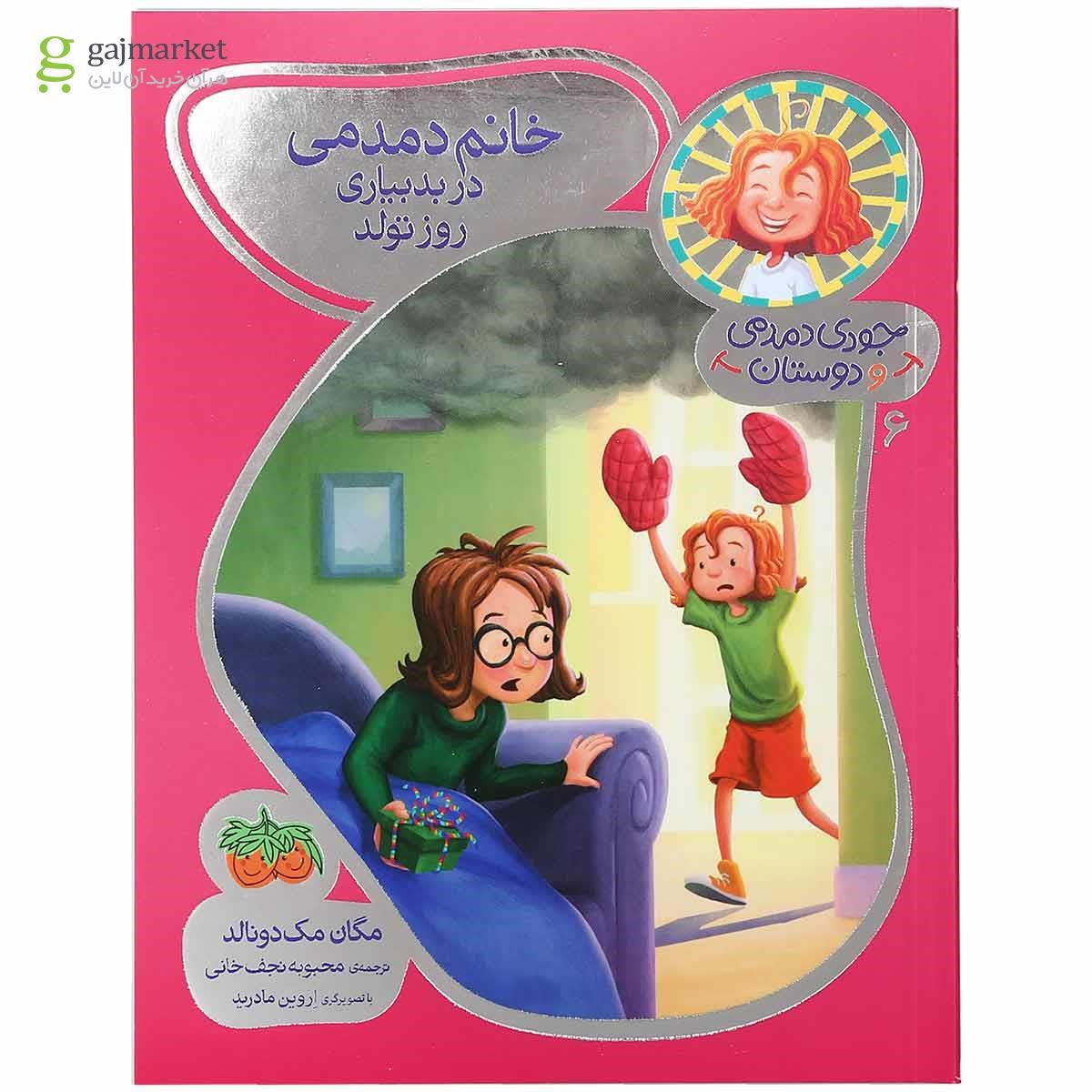 تصویر از کتاب خانم دمدمی در بدبیاری روز تولد مجموعه جودی دمدمی و دوستان جلد 6