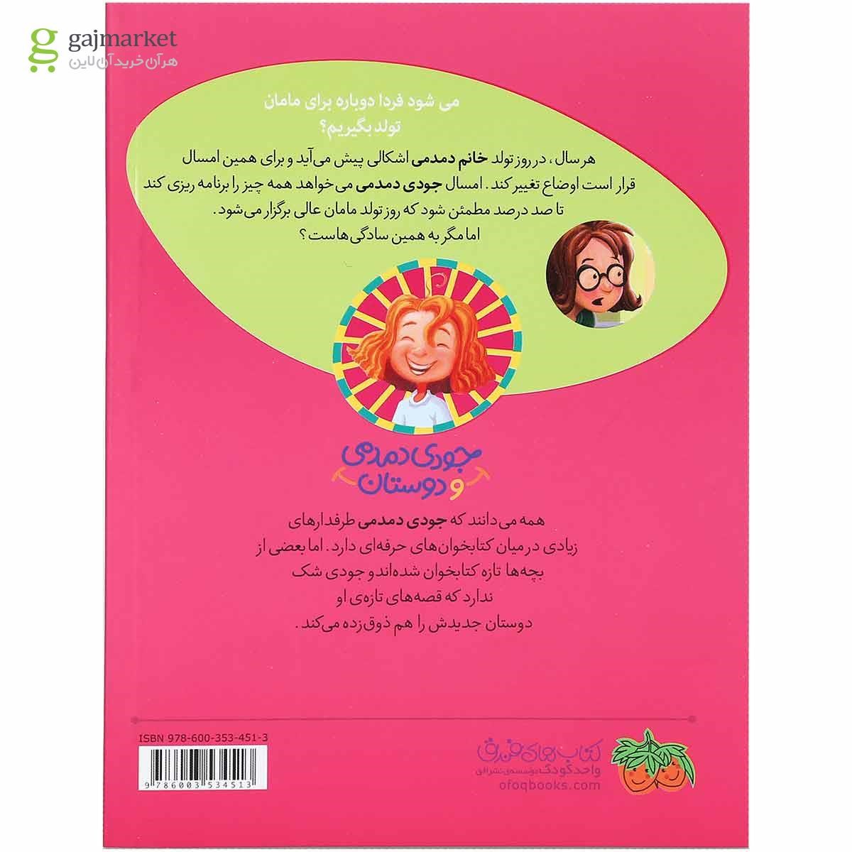 تصویر از کتاب خانم دمدمی در بدبیاری روز تولد مجموعه جودی دمدمی و دوستان جلد 6
