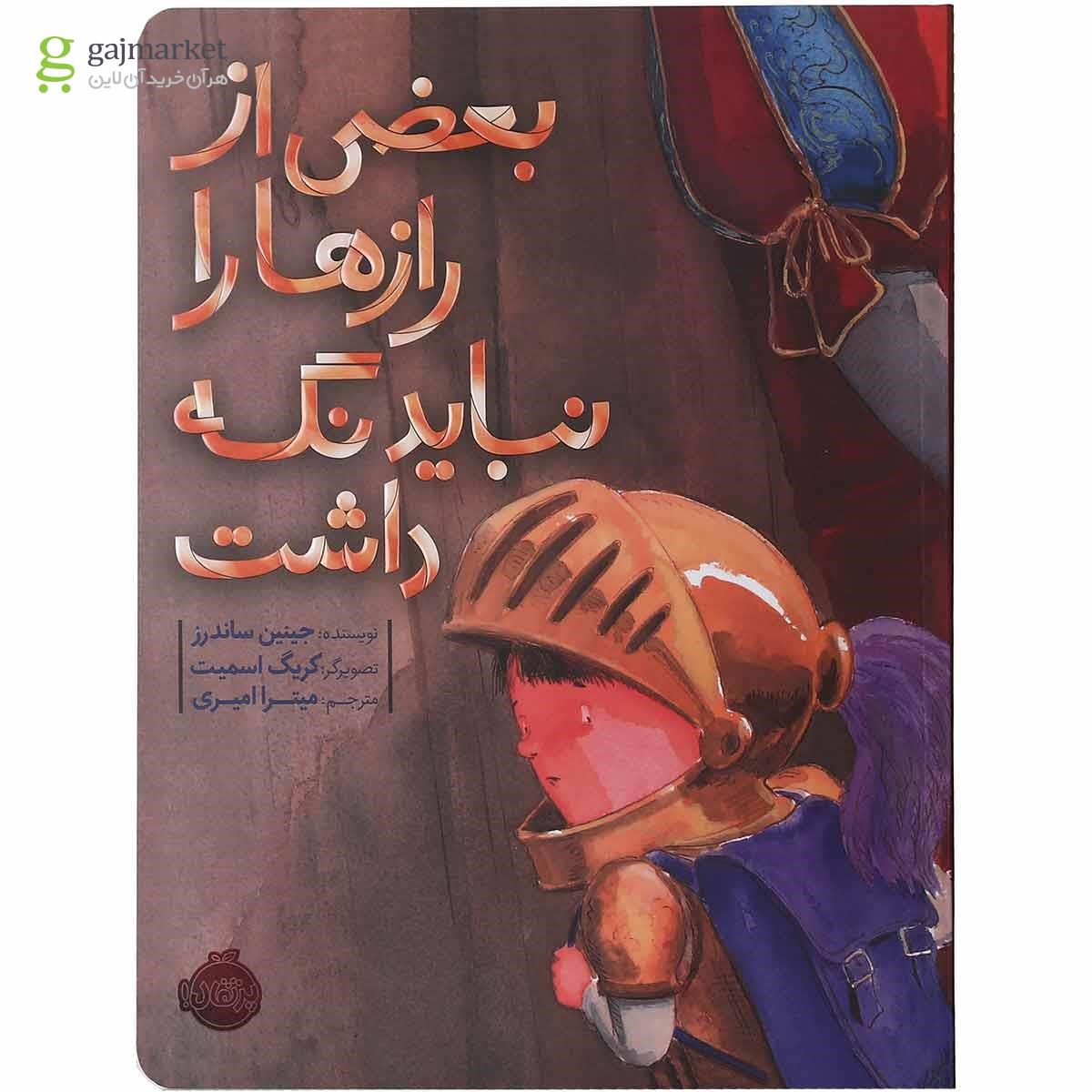 تصویر از کتاب بعضی از رازها را نباید نگه داشت