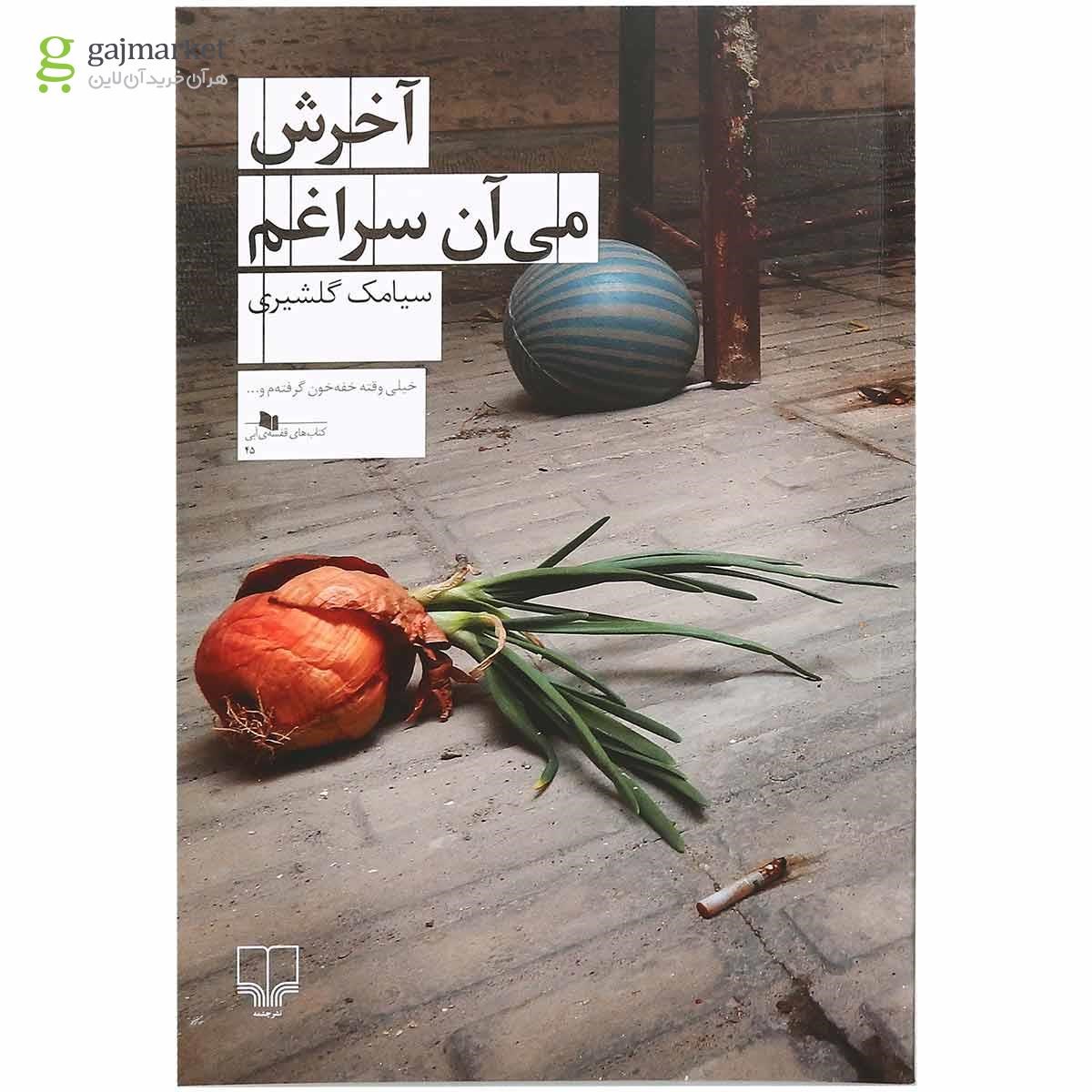 تصویر از کتاب آخرش می آن سراغم