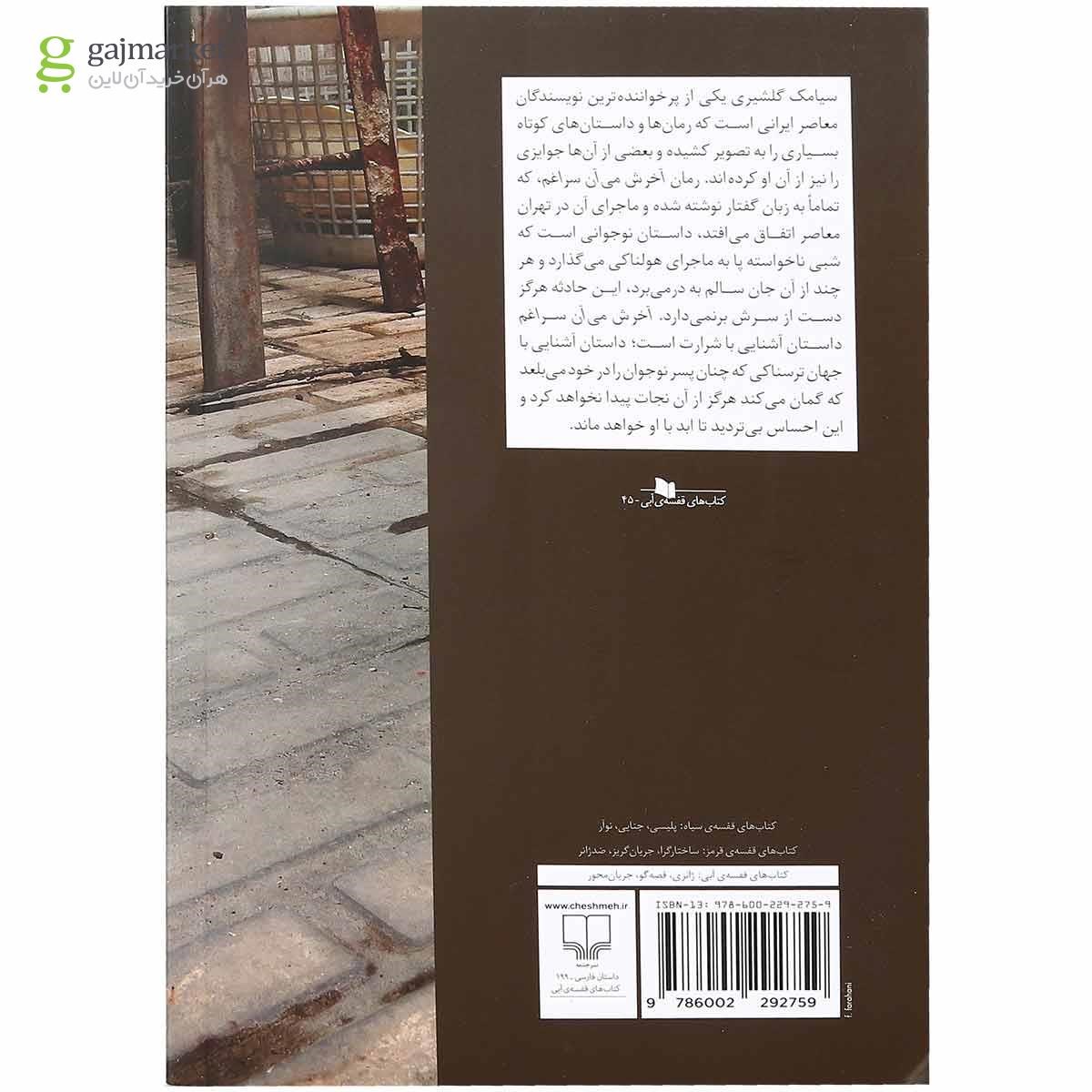 تصویر از کتاب آخرش می آن سراغم