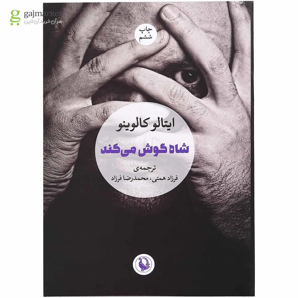 تصویر از کتاب شاه گوش می کند