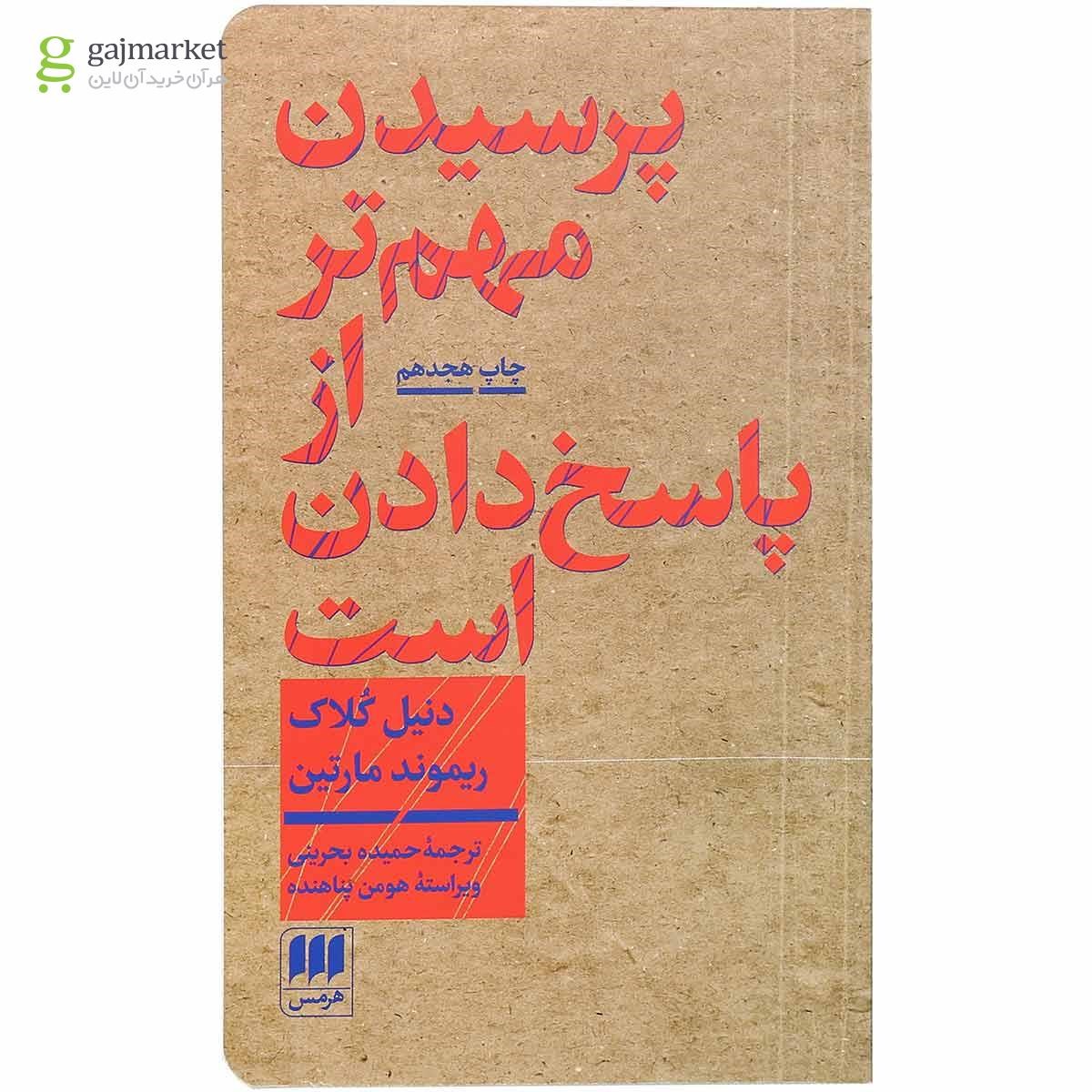 تصویر از کتاب پرسیدن مهم تر از پاسخ دادن است 