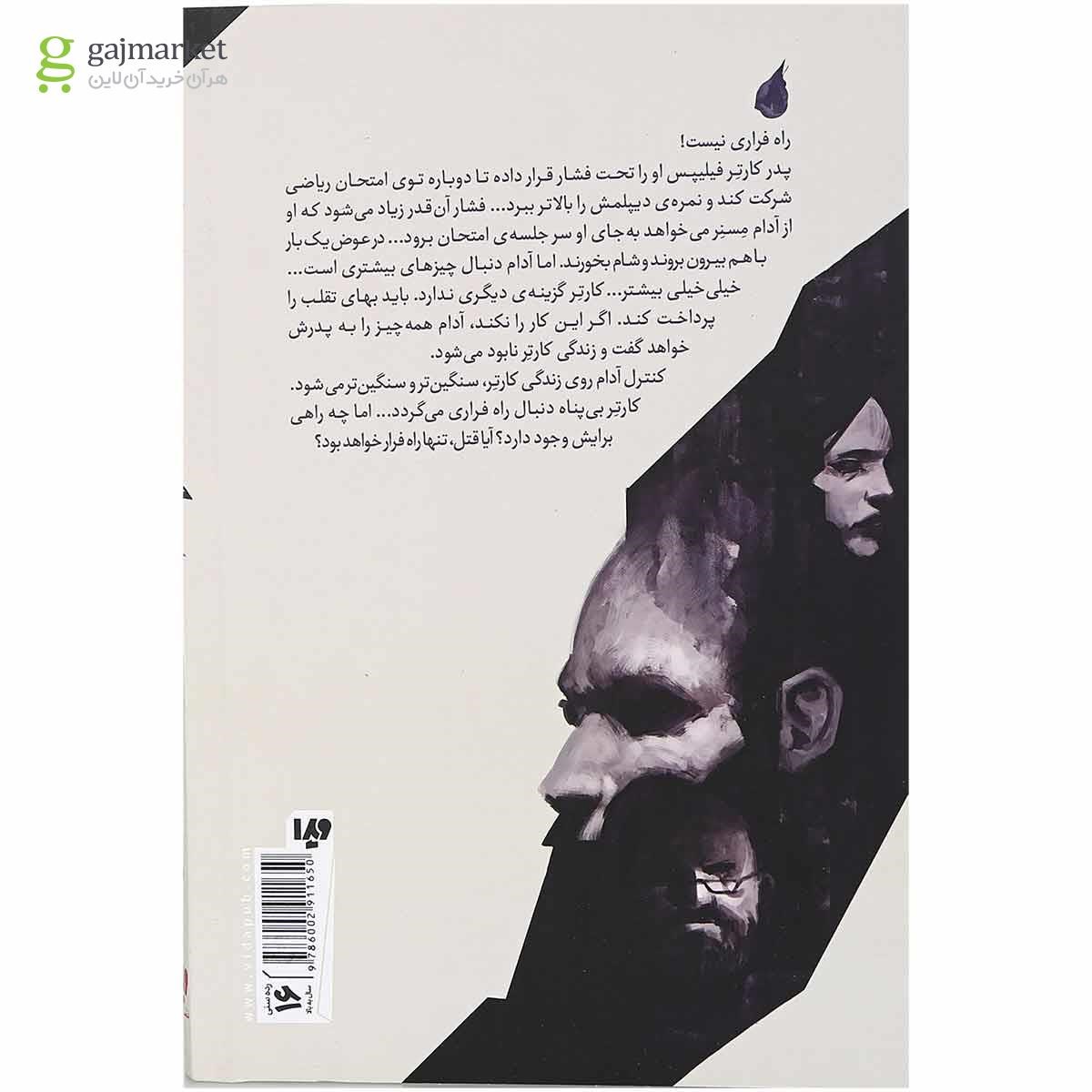 تصویر از کتاب تقلب مجموعه خیابان هراس جلد 8