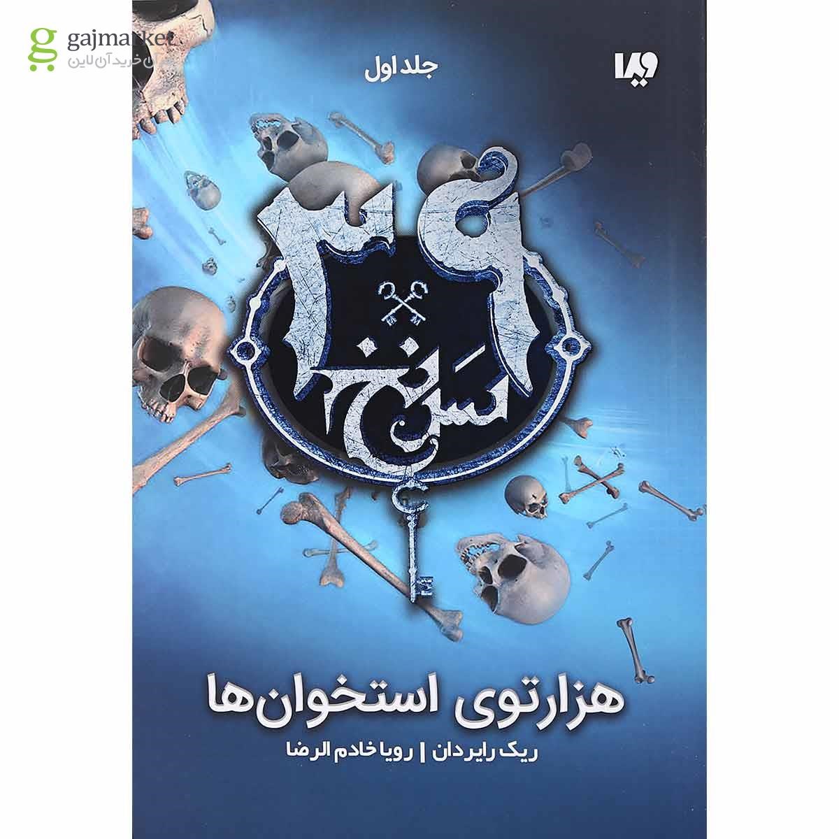 تصویر از کتاب هزار توی استخوان ها مجموعه 39 سرنخ جلد 1