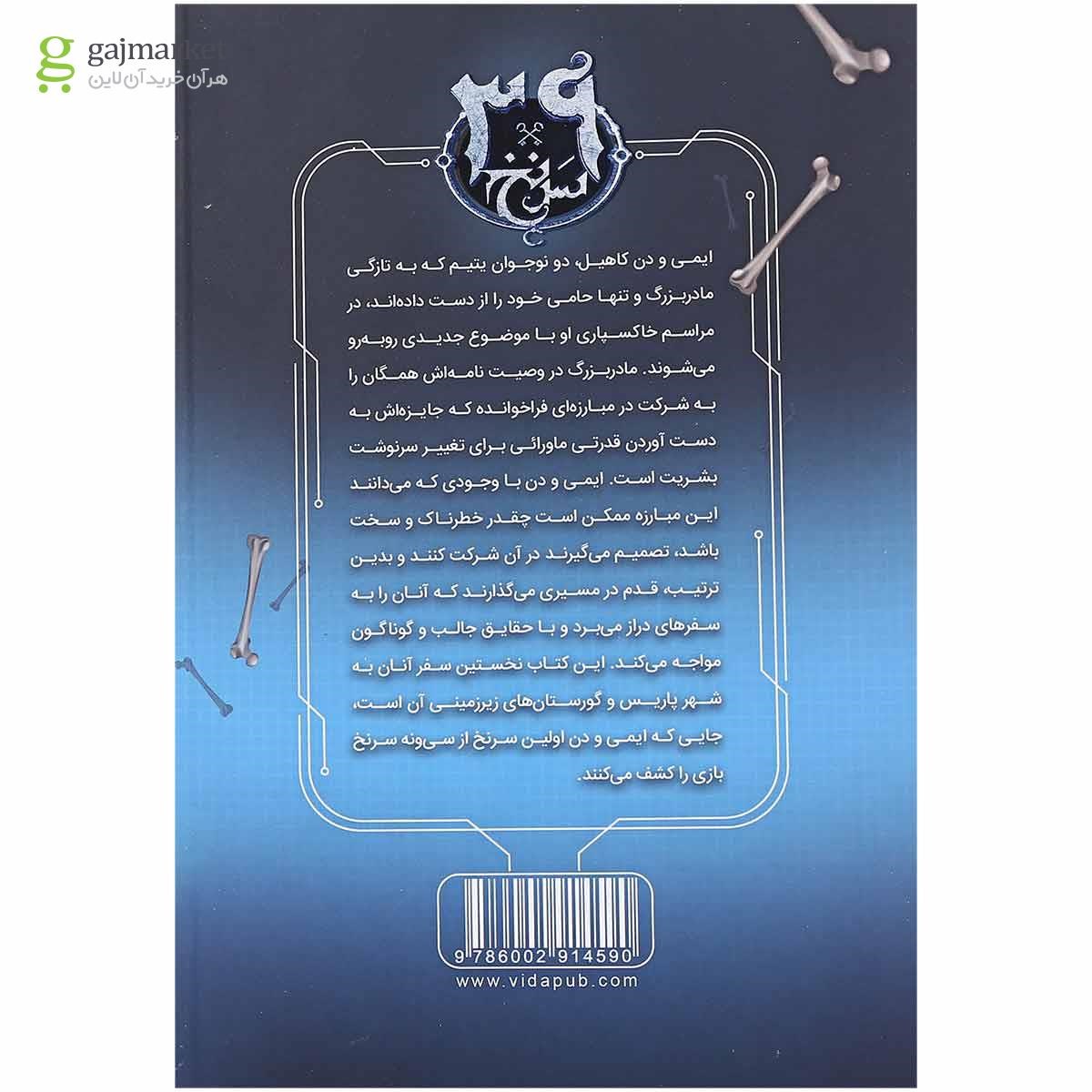 تصویر از کتاب هزار توی استخوان ها مجموعه 39 سرنخ جلد 1