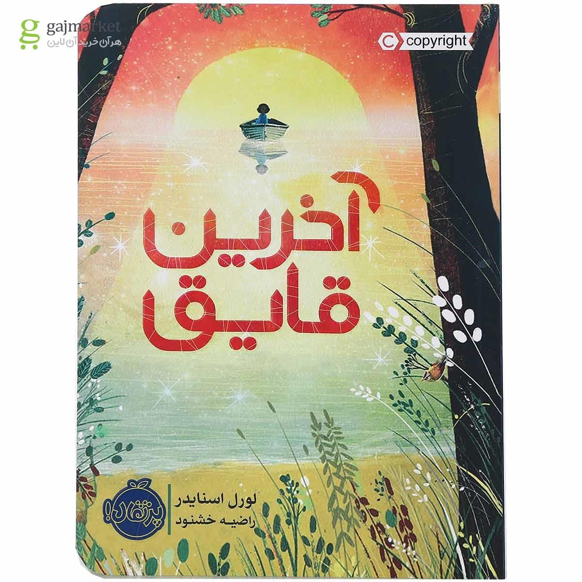 تصویر از کتاب آخرین قایق