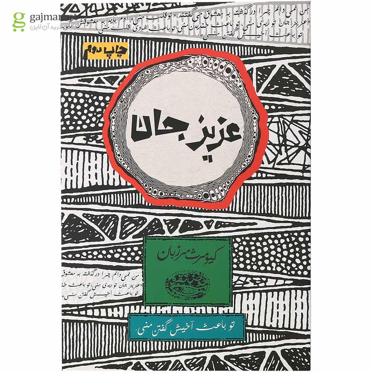 تصویر از کتاب عزیز جان