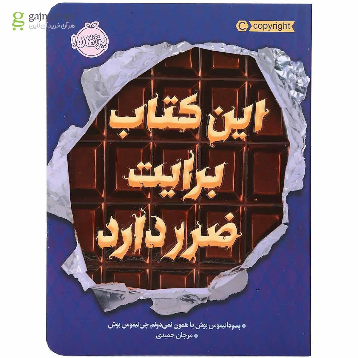تصویر از کتاب این کتاب برایت ضرر دارد