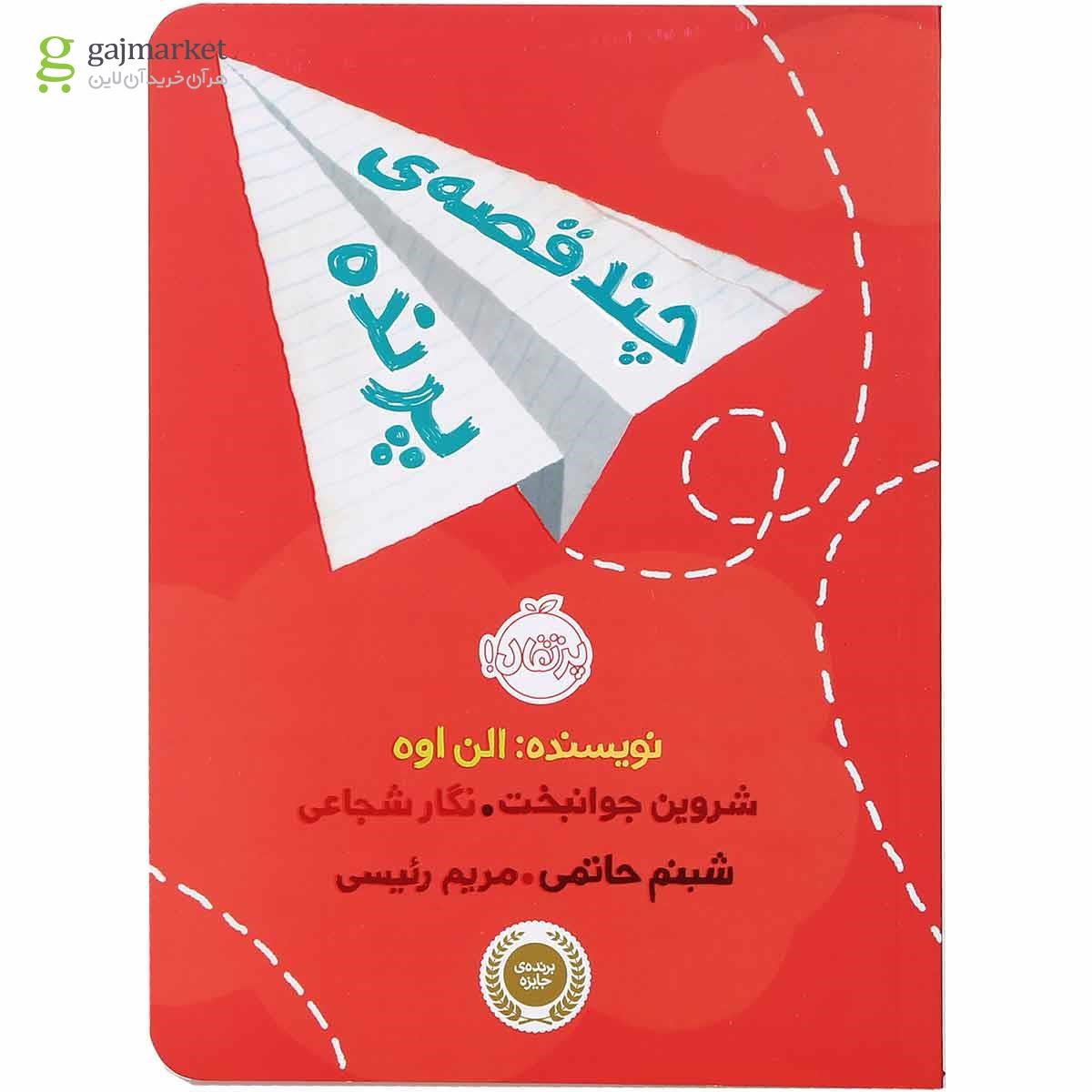 تصویر از کتاب چند قصه پرنده