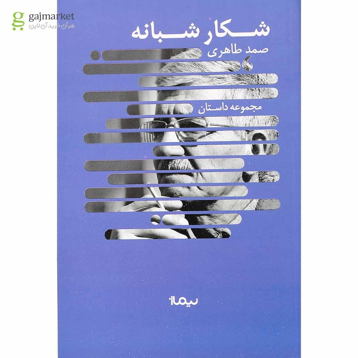 تصویر از کتاب شکار شبانه