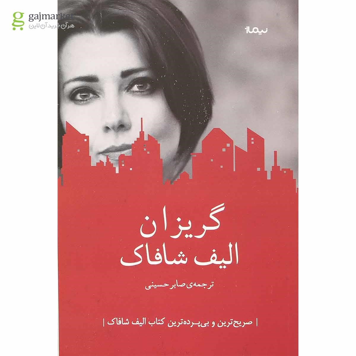 تصویر از کتاب گریزان