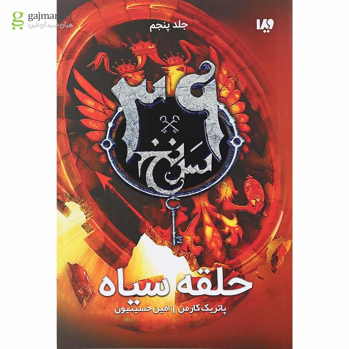 تصویر از کتاب حلقه سیاه مجموعه 39 سرنخ جلد 5