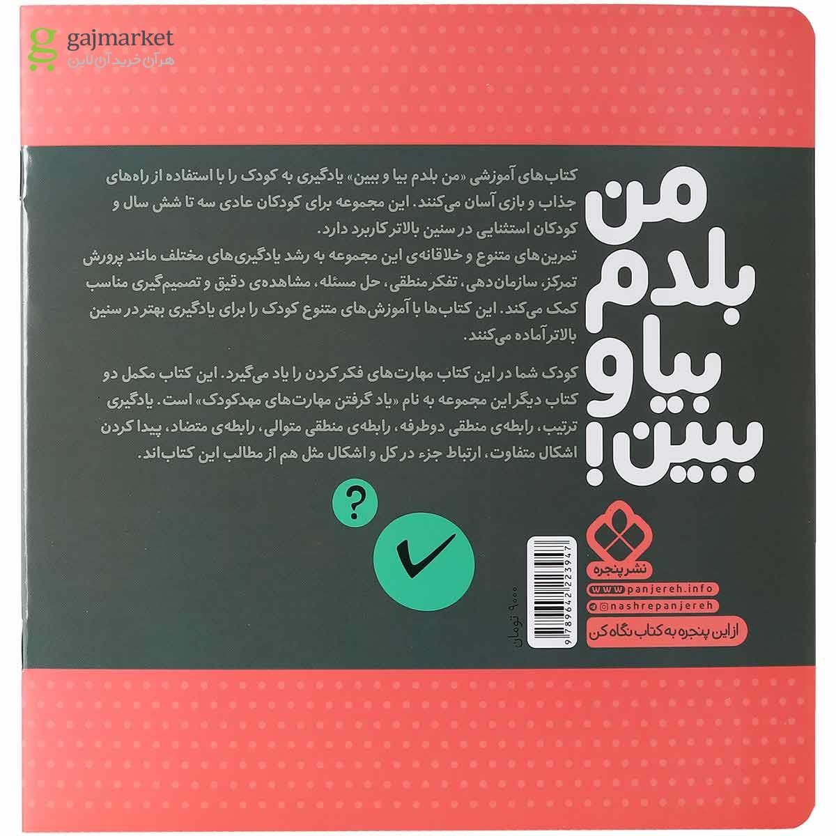 تصویر از کتاب مهارت های فکر کردن مجموعه من بلدم بیا و ببین جلد 3
