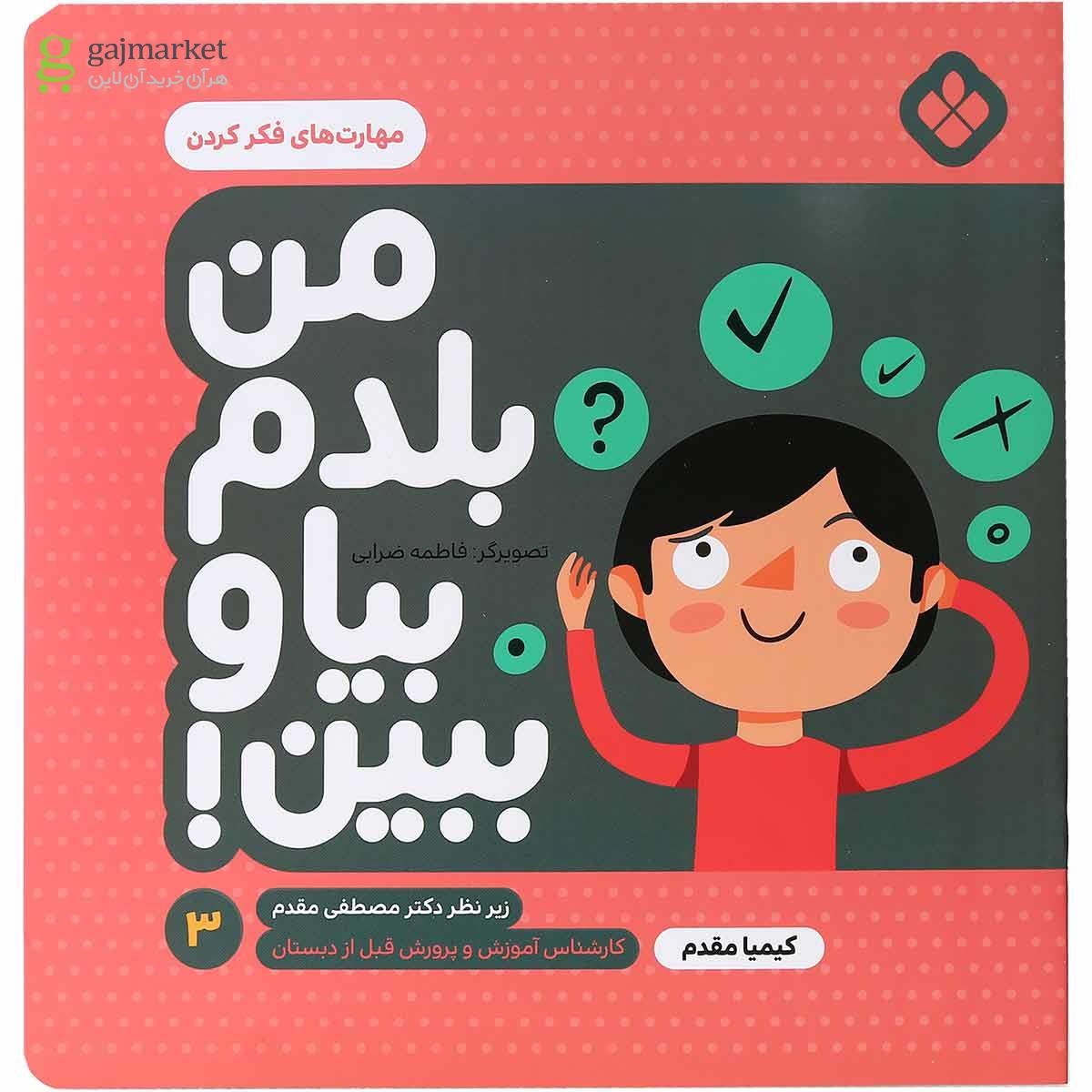 تصویر از کتاب مهارت های فکر کردن مجموعه من بلدم بیا و ببین جلد 3