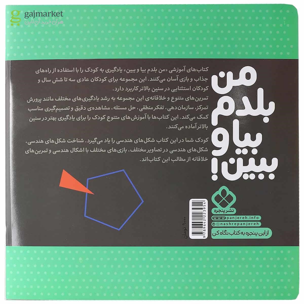 تصویر از کتاب شکل های هندسی مجموعه من بلدم بیا و ببین جلد 4
