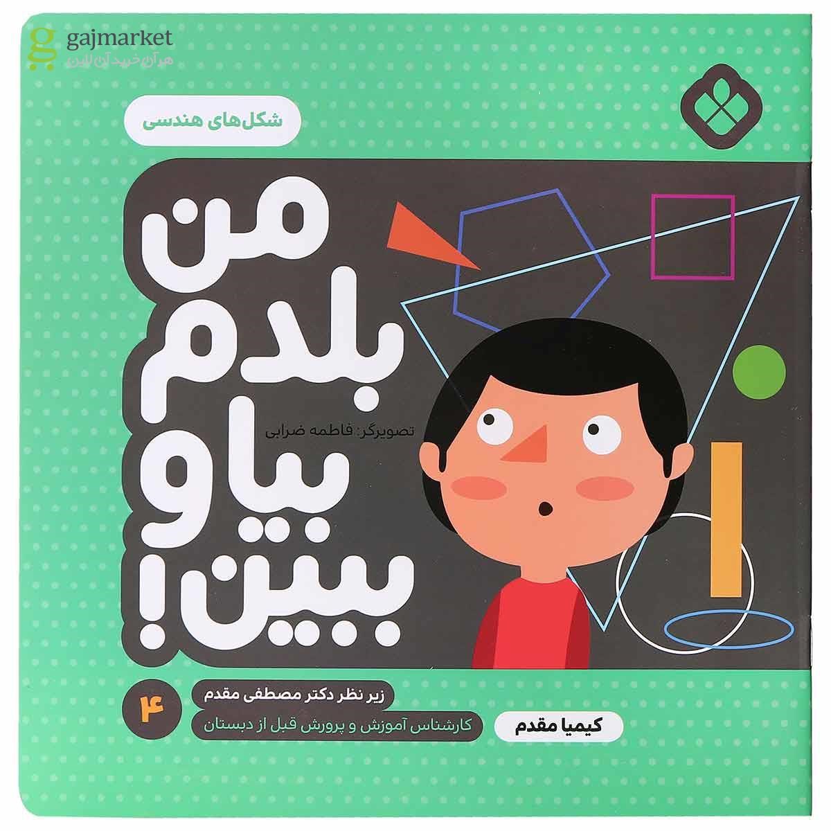 تصویر از کتاب شکل های هندسی مجموعه من بلدم بیا و ببین جلد 4