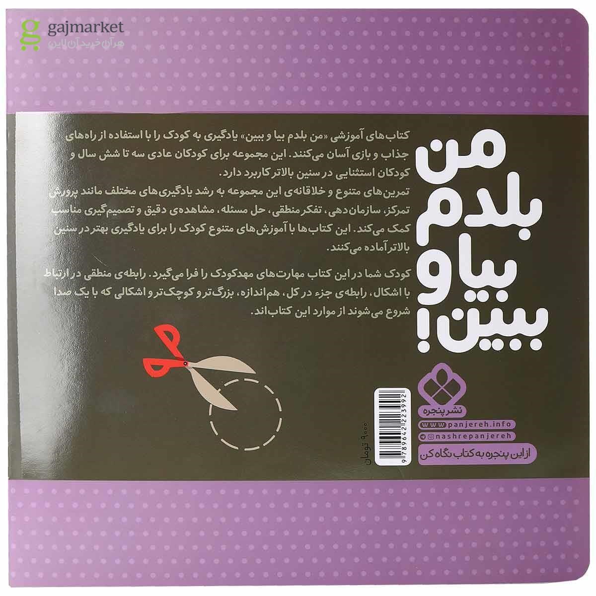 تصویر از کتاب تشخیص و ارتباط مجموعه من بلدم بیا و ببین جلد 6