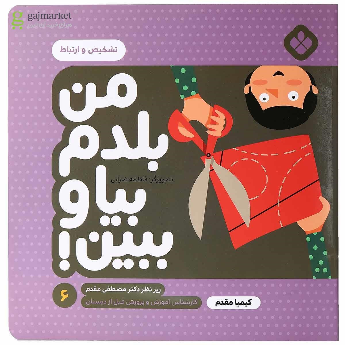 تصویر از کتاب تشخیص و ارتباط مجموعه من بلدم بیا و ببین جلد 6