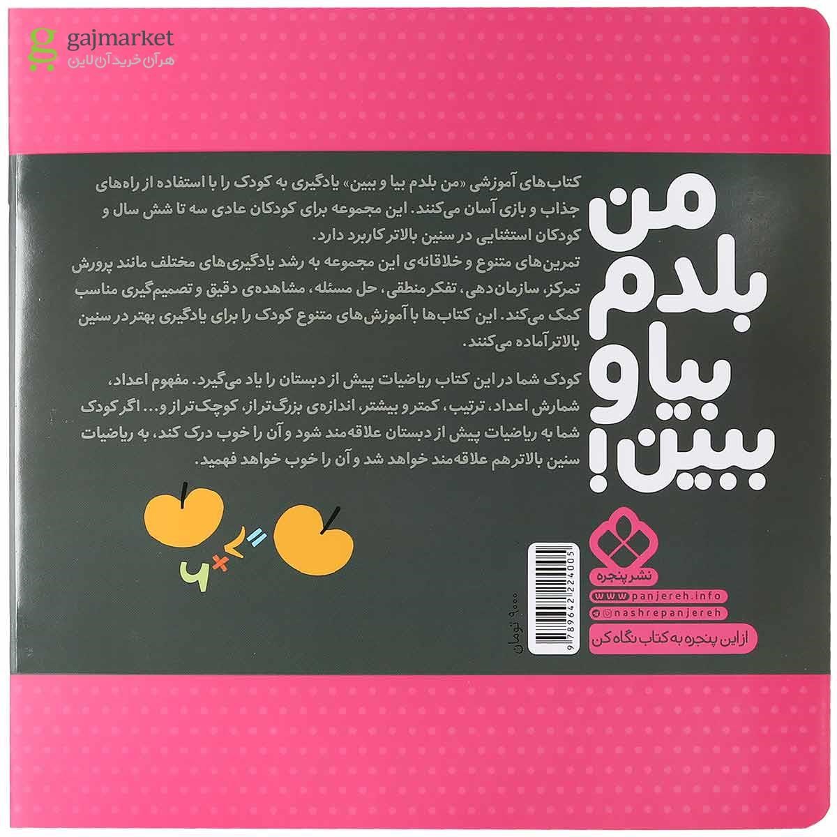 تصویر از کتاب شروع ریاضیات مجموعه من بلدم بیا و ببین جلد 8