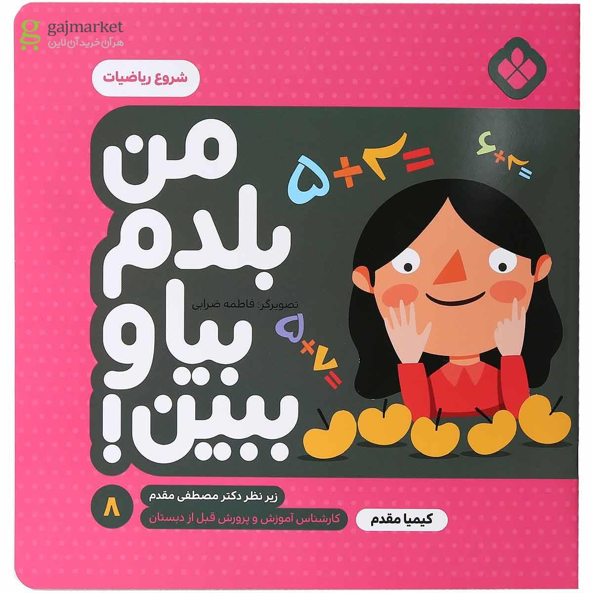 تصویر از کتاب شروع ریاضیات مجموعه من بلدم بیا و ببین جلد 8