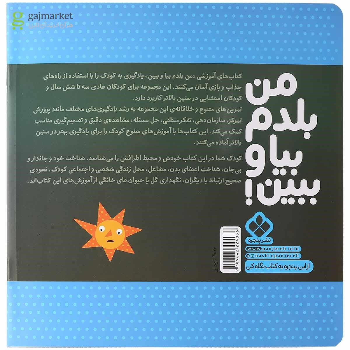 تصویر از کتاب من و محیط اطرافم مجموعه من بلدم بیا و ببین جلد 11