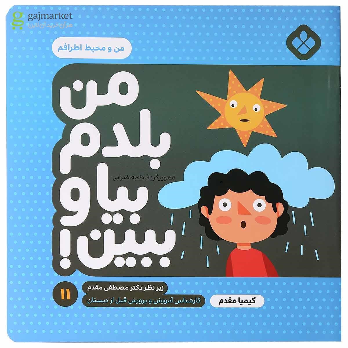تصویر از کتاب من و محیط اطرافم مجموعه من بلدم بیا و ببین جلد 11