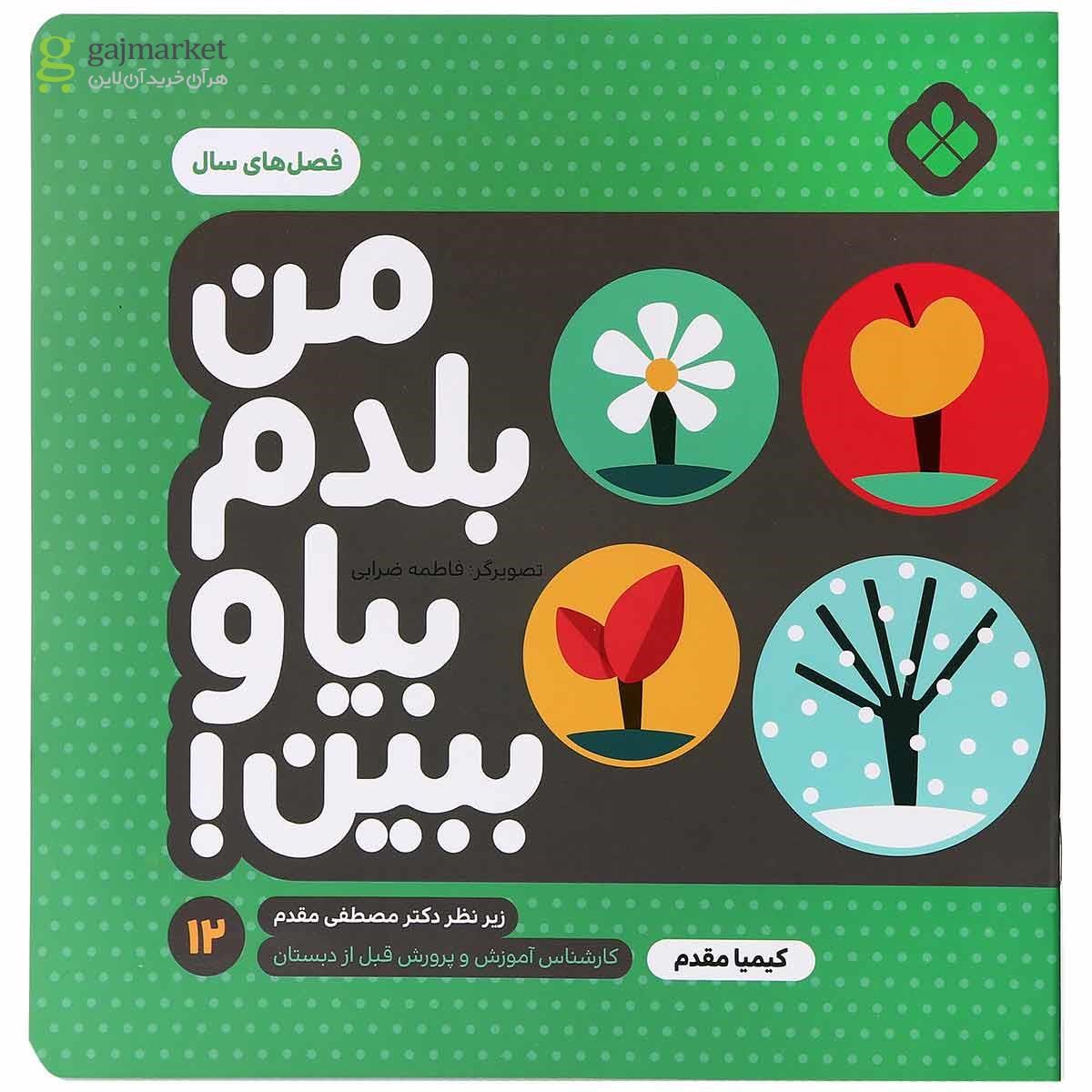 تصویر از کتاب فصل های سال مجموعه من بلدم بیا و ببین جلد 12