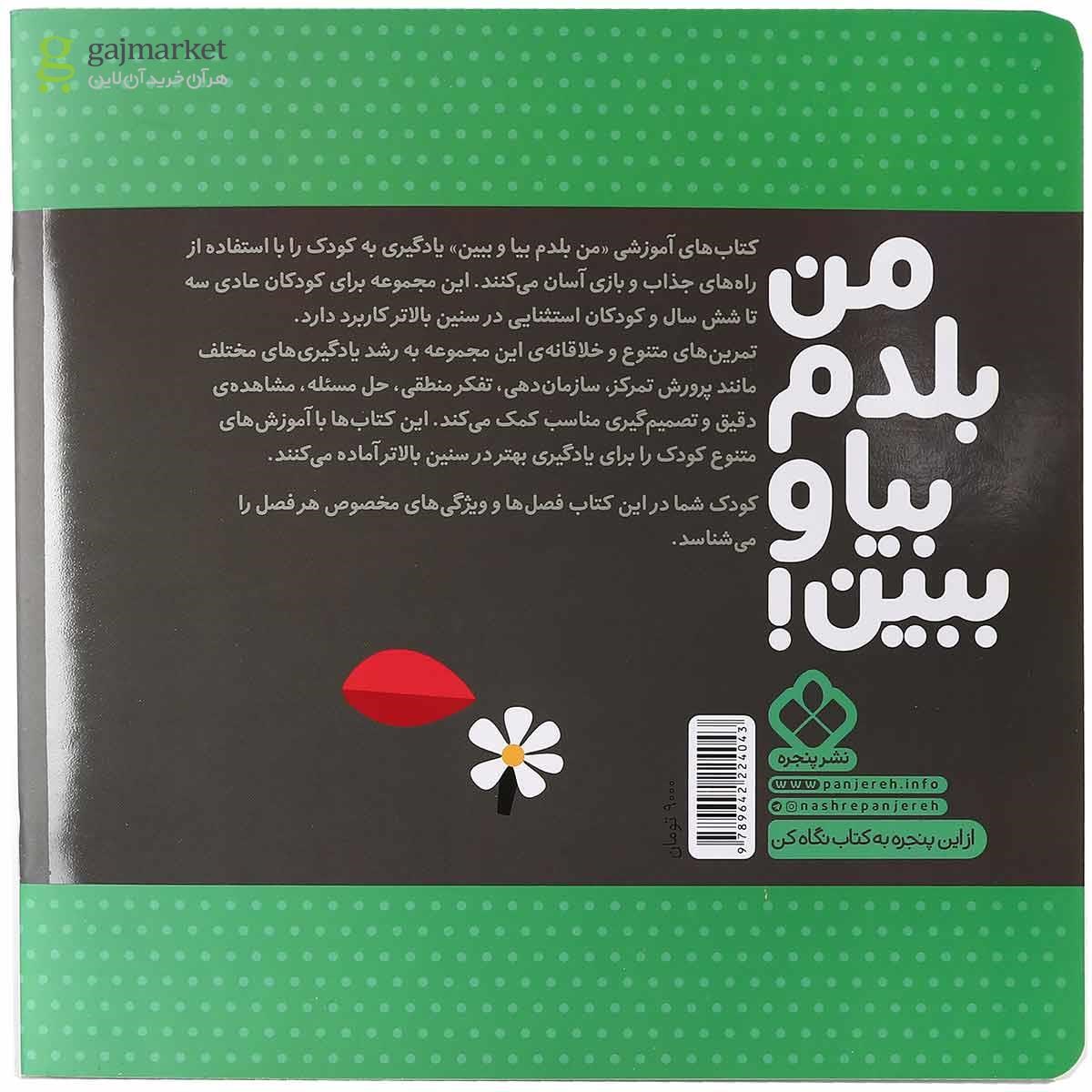 تصویر از کتاب فصل های سال مجموعه من بلدم بیا و ببین جلد 12
