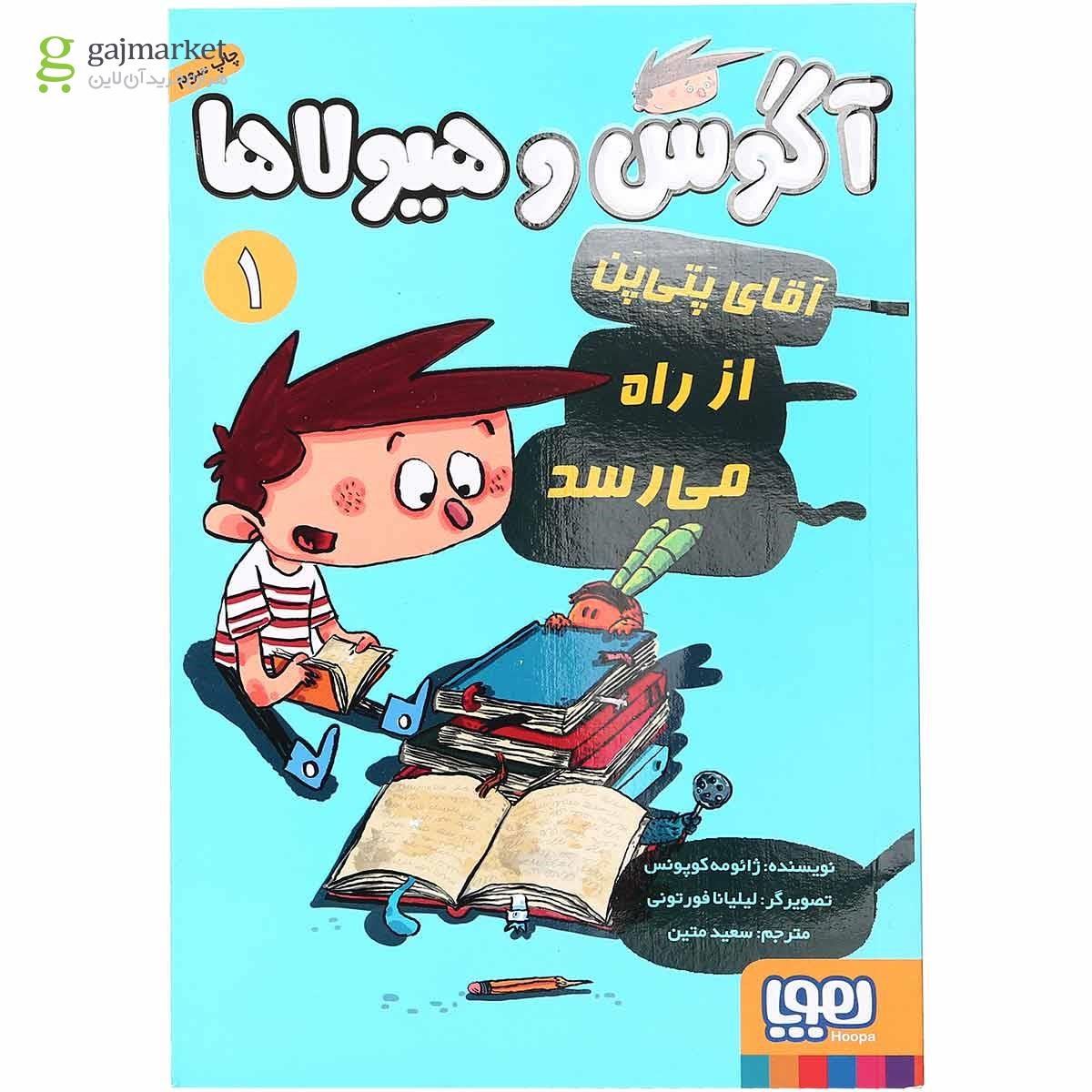تصویر از کتاب آقای پتی پن از راه می رسد مجموعه آگوس و هیولاها  جلد 1