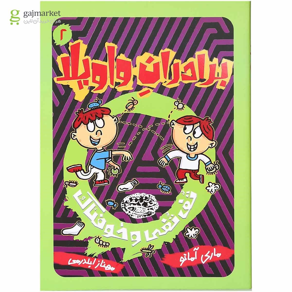 تصویر از کتاب تف تفی و خوفناک مجموعه برادران واویلا جلد 2 