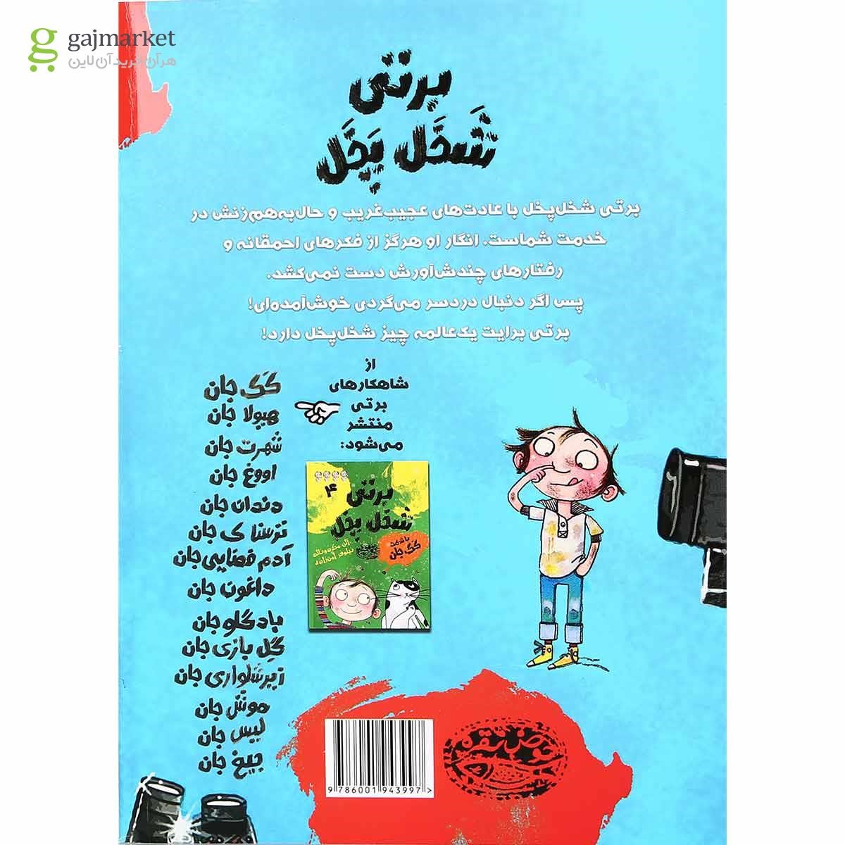 تصویر از کتاب با شرکت شهرت جان مجموعه برتی شخل پخل جلد 6