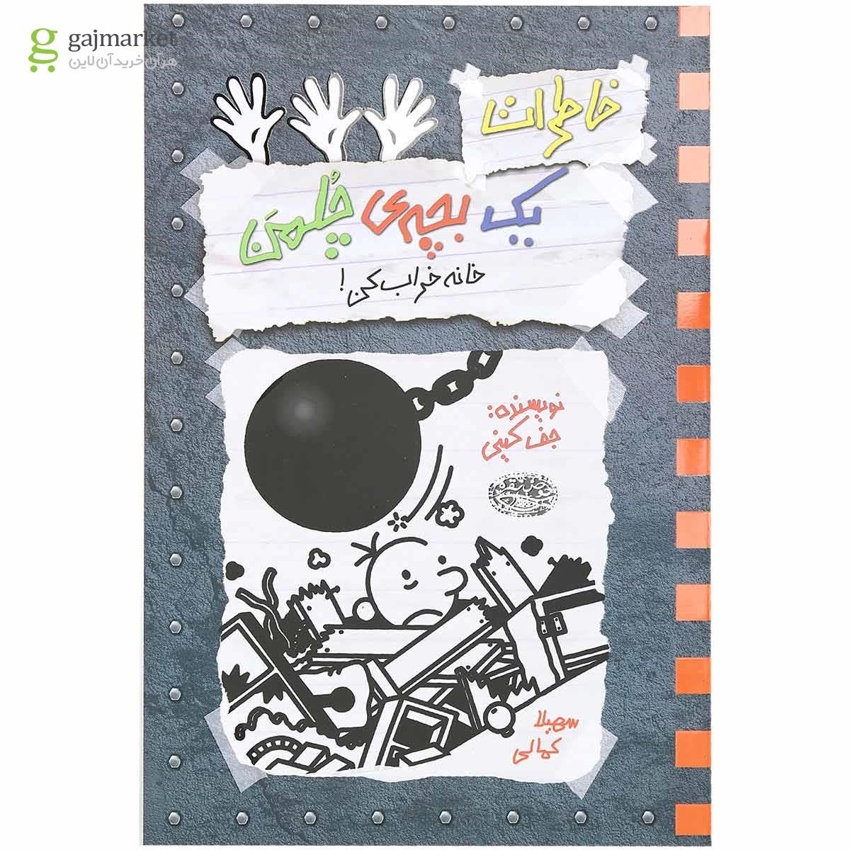 تصویر از کتاب خانه خراب کن مجموعه خاطرات یک بچه چلمن جلد 15