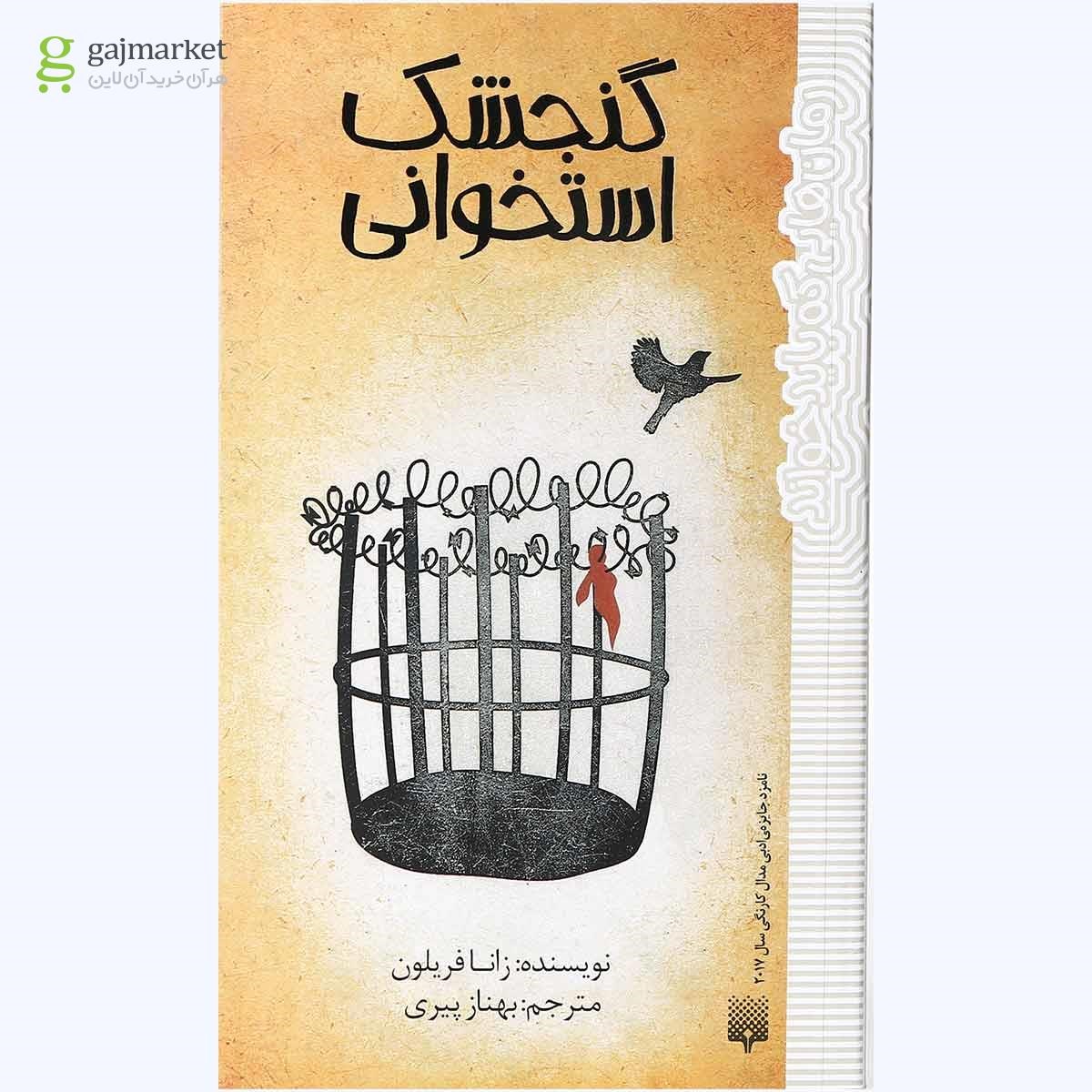 تصویر از کتاب گنجشک استخوانی مجموعه رمان هایی که باید خواند