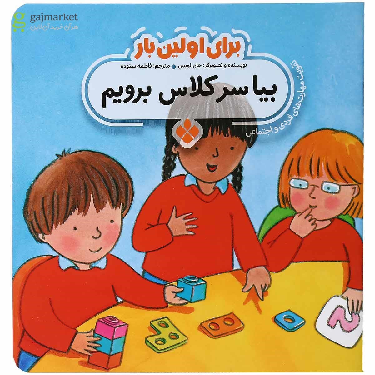 تصویر از کتاب بیا سر کلاس برویم مجموعه برای اولین بار 